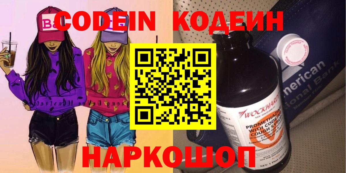 Кодеин Purple Drank  Вход с VPN  Codein напиток Lean (лин)  Улан-Удэ 